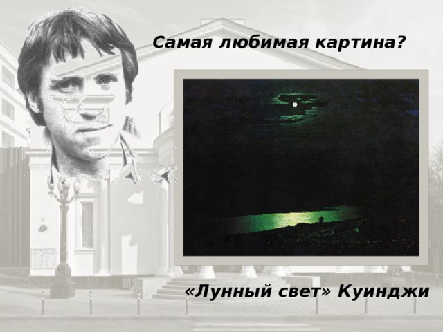 Самая любимая картина? «Лунный свет» Куинджи 