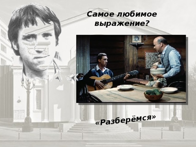 «Разберёмся» Самое любимое выражение? 