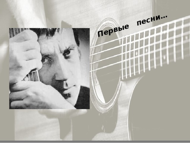 Первые песни… 