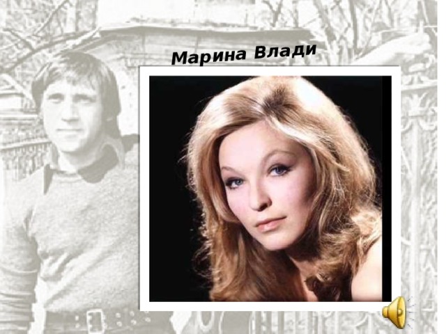 Марина Влади 