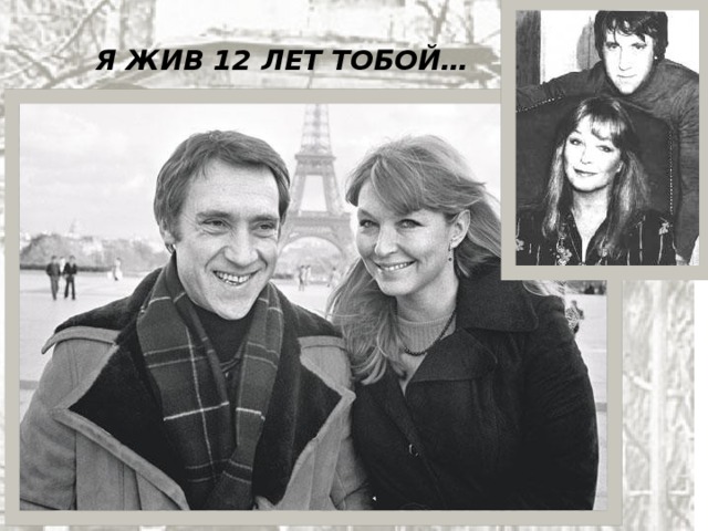 Я ЖИВ 12 ЛЕТ ТОБОЙ… 