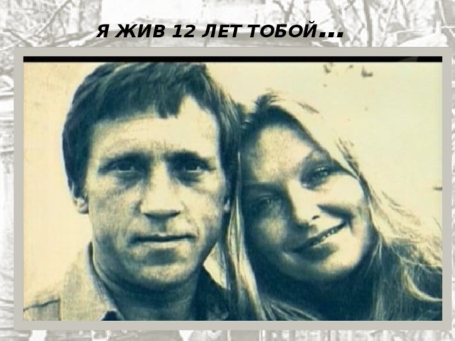 Я ЖИВ 12 ЛЕТ ТОБОЙ … 