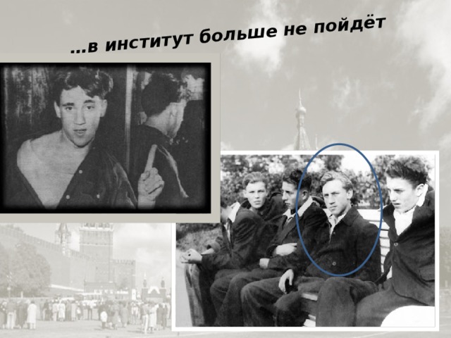 … в институт больше не пойдёт 