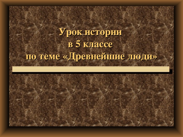 Урок истории  в 5 классе  по теме «Древнейшие люди»   