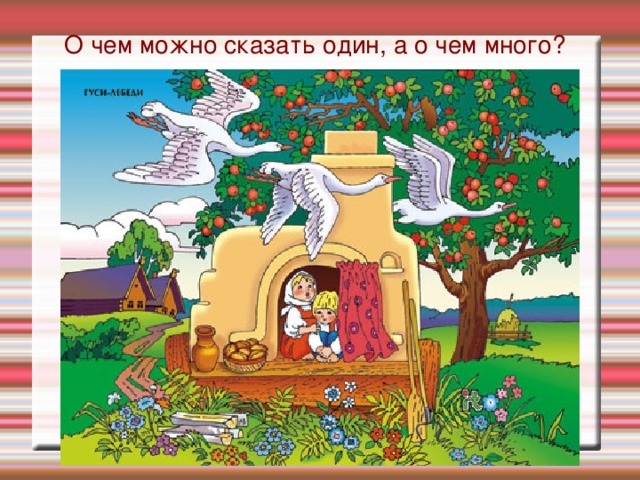 О чем можно сказать один, а о чем много? 