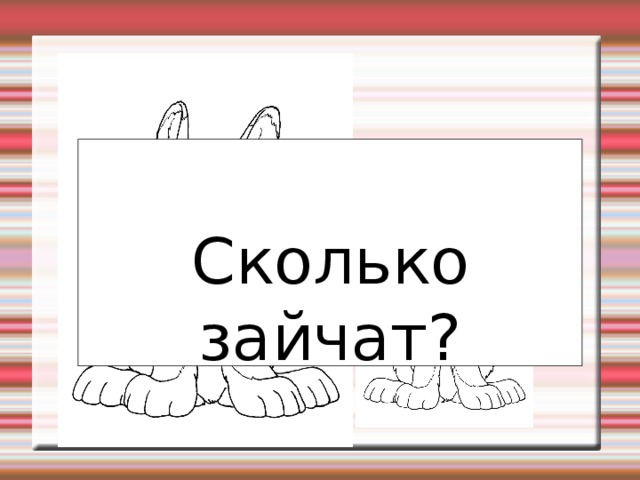 Сколько зайчат? 