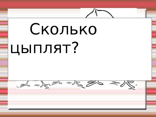 Сколько цыплят? 