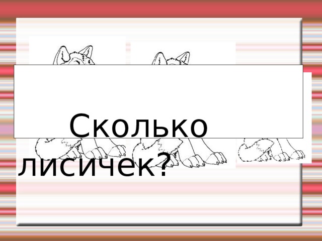  Сколько лисичек? 