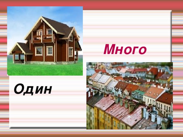 Много Один 