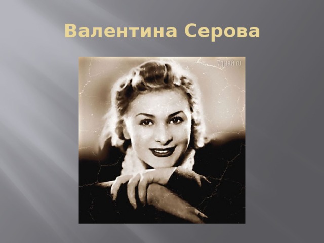 Валентина Серова 