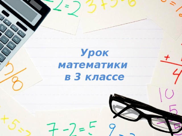 Урок математики в 3 классе