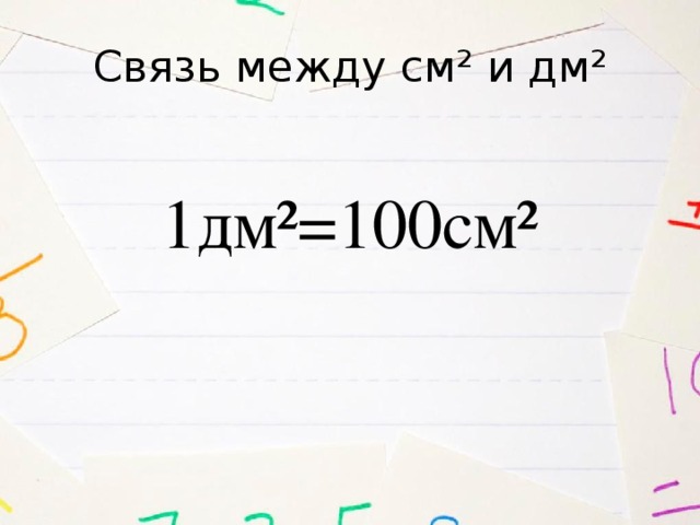 Связь между см² и дм² 1дм²=100см²