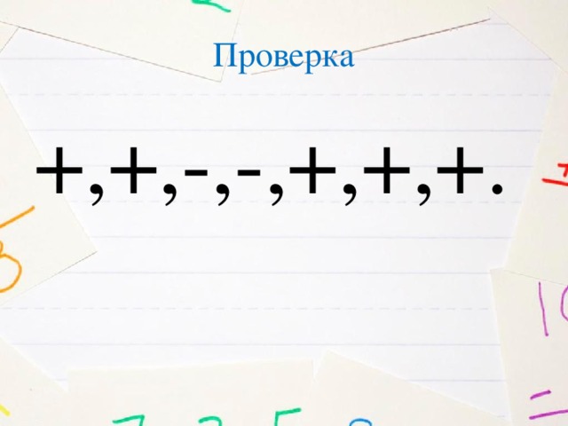 Проверка +,+,-,-,+,+,+.