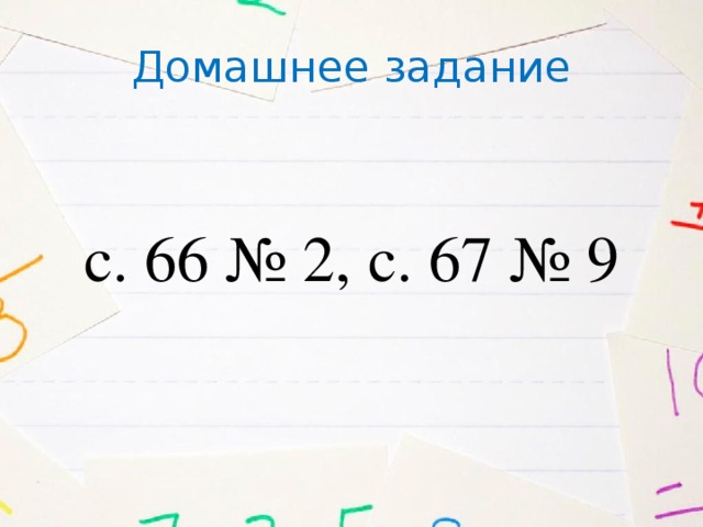 Домашнее задание с. 66 № 2, с. 67 № 9