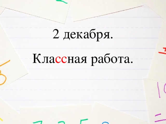 2 декабря. Кла сс ная работа.