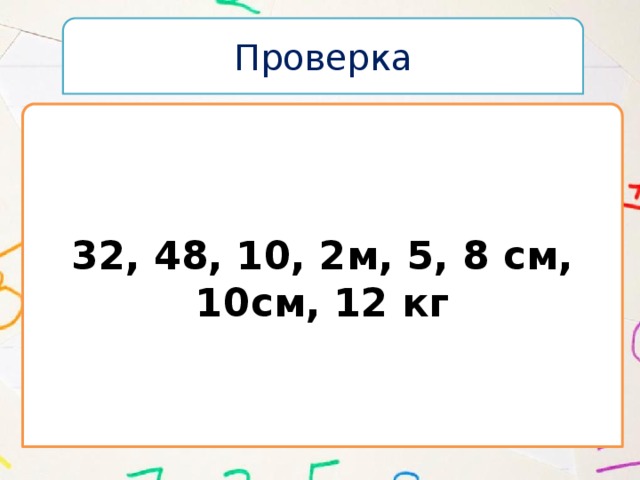 Проверка 32, 48, 10, 2м, 5, 8 см, 10см, 12 кг