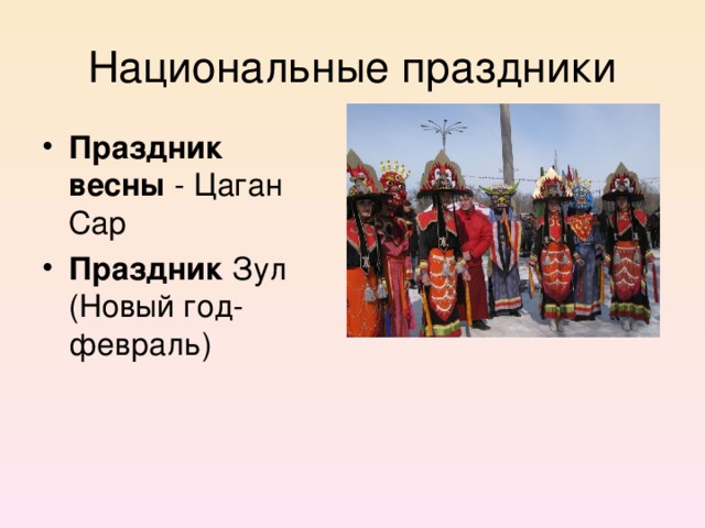 Национальные праздники Праздник весны  - Цаган Сар Праздник  Зул (Новый год- февраль) 