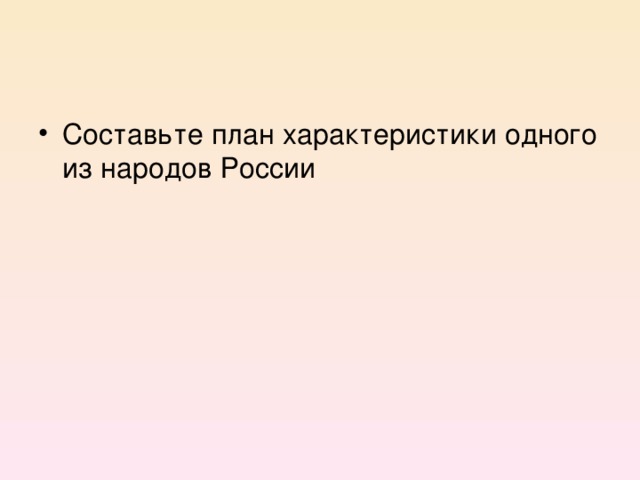 Составьте план характеристики одного из народов России 