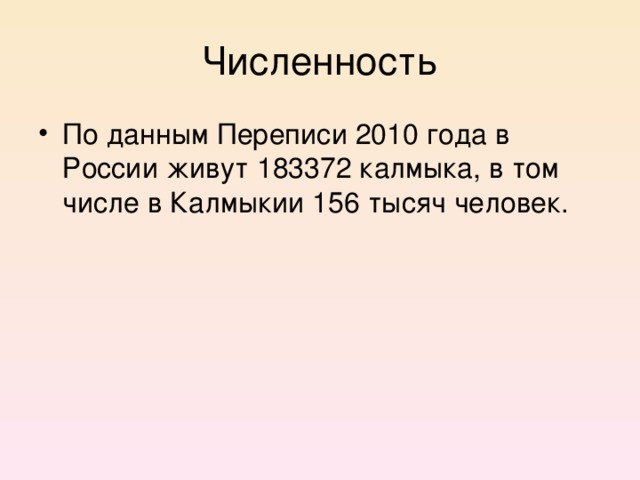 Численность По данным Переписи 2010 года в России живут 183372 калмыка, в том числе в Калмыкии 156 тысяч человек. 