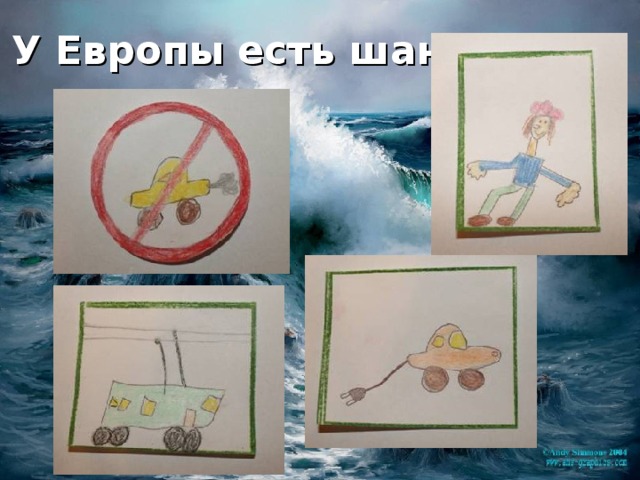 У Европы есть шанс ! 