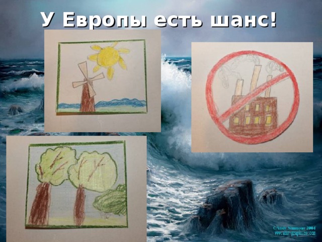 У Европы есть шанс! 