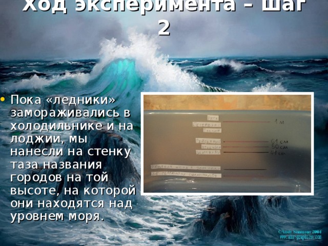 Ход эксперимента – шаг 2 Пока «ледники» замораживались в холодильнике и на лоджии, мы нанесли на стенку таза названия городов на той высоте, на которой они находятся над уровнем моря. 