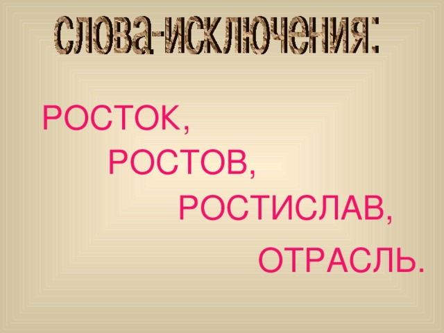 РОСТОК, РОСТОВ, РОСТИСЛАВ, ОТРАСЛЬ. 