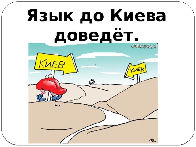 Язык до Киева доведёт. 