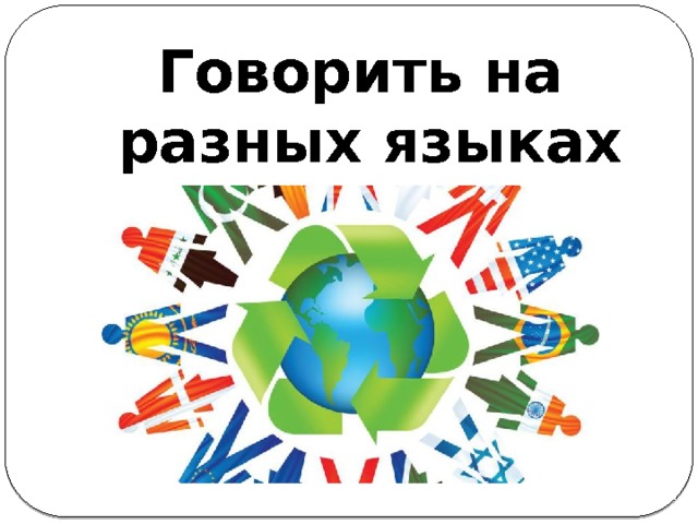 Говорить на разных языках 