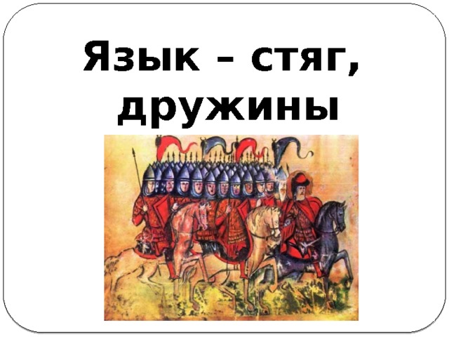 Язык – стяг, дружины водит 