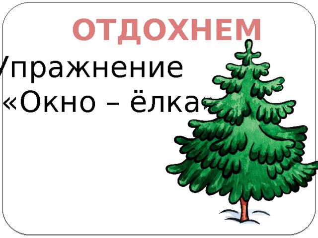 ОТДОХНЕМ Упражнение  «Окно – ёлка» 