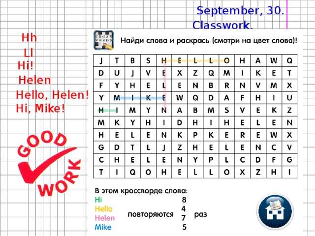 September, 30. Classwork. Hh Ii Ee Ll Nn Mm Hi! Hello! Helen Mike Hello, Helen! Hi, Mike! 