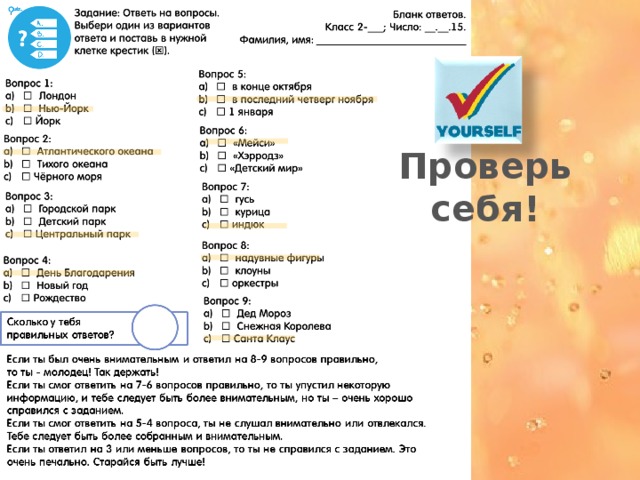 Проверь себя! 