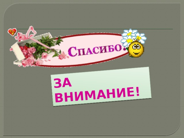 ЗА ВНИМАНИЕ! 