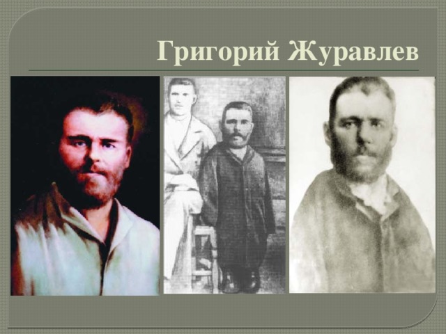 Григорий Журавлев 