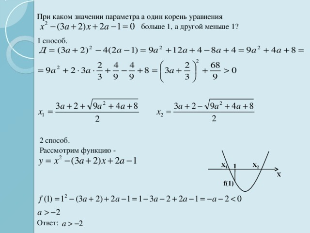 При каких значениях b и c. (Х-1)В квадрате=1 Найдите корни уравнения. При каких значениях параметра а один корень уравнения больше 1. Решение квадратного трехчлена с параметром.