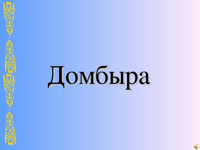 Домбыра 