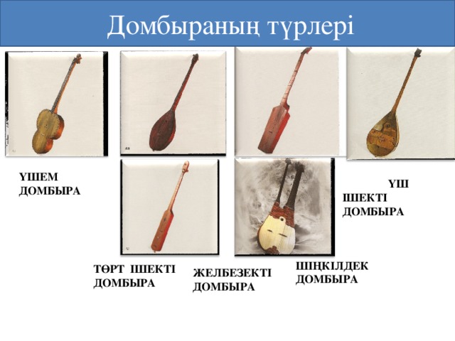 Домбыра туралы презентация