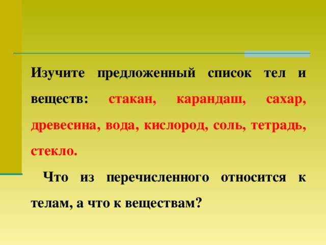 К физическим телам относятся молоко глина скамейка