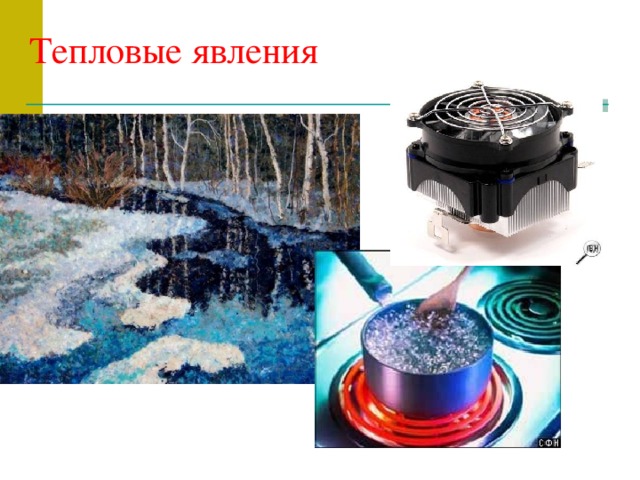 Тепловые явления рисунки