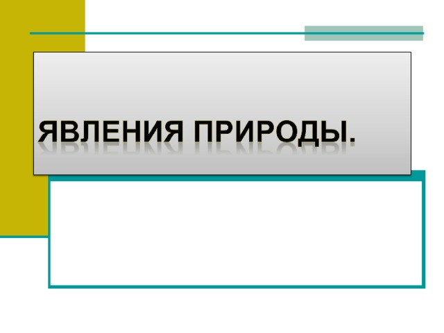 Биологические явления происходят