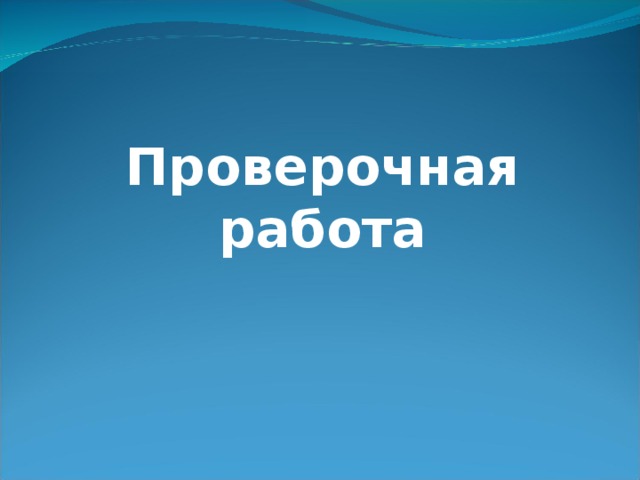 Проверочная работа  