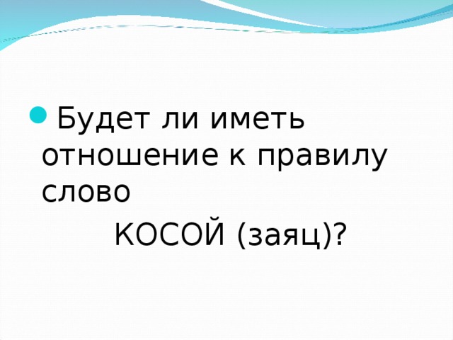 Будет ли иметь отношение к правилу слово  КОСОЙ (заяц)? 
