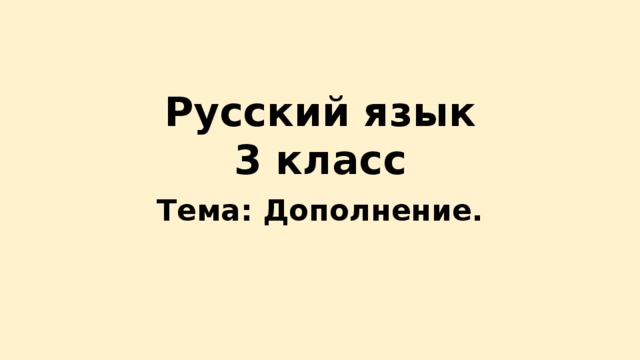 Русский язык  3 класс Тема: Дополнение.