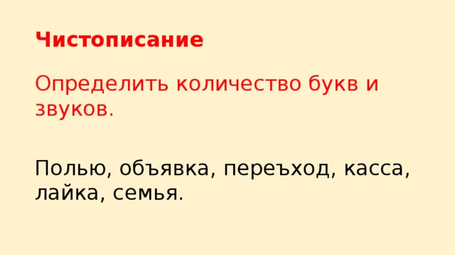 Чистописание Определить количество букв и звуков. Полью, объявка, переъход, касса, лайка, семья.