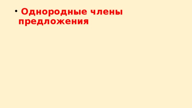 Однородные члены предложения