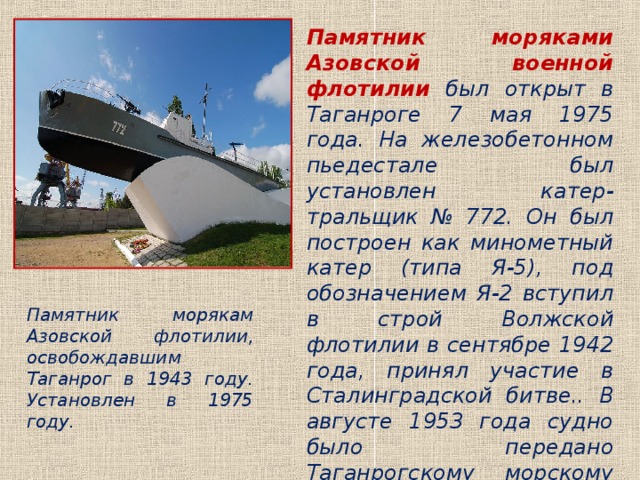 памятник морякам азовской военной флотилии таганрог