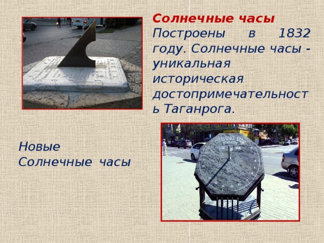 Солнечные часы Построены в 1832 году. Солнечные часы - уникальная историческая достопримечательность Таганрога. Новые Солнечные часы 