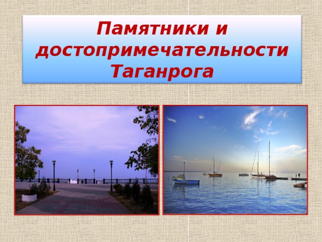 Памятники и достопримечательности Таганрога 