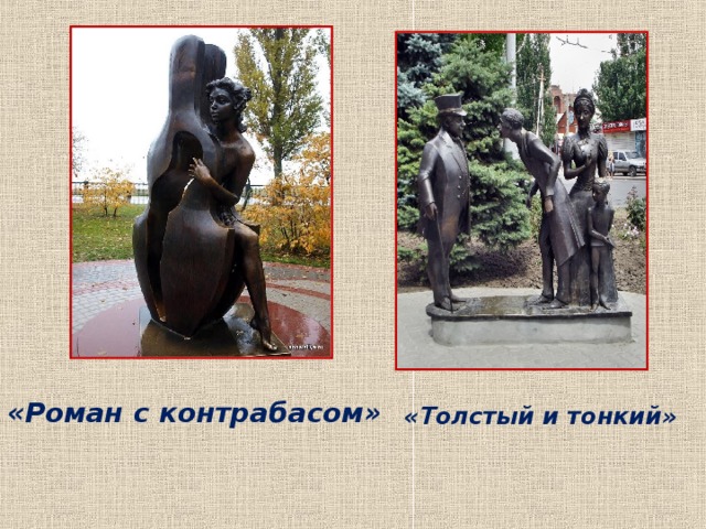 «Роман с контрабасом»  «Толстый и тонкий» 